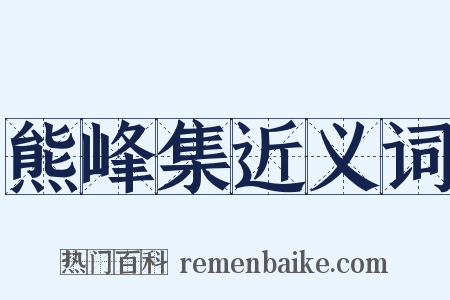 熊峰集近义词是什么意思的图片